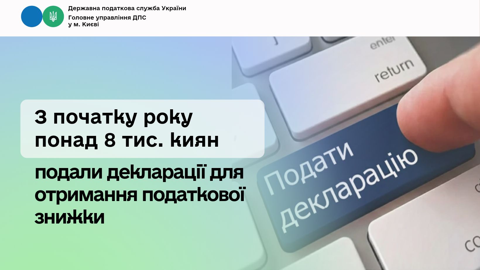 З початку року понад 8 тис. киян подали декларації для отримання податкової знижки