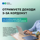 Отримуєте доходи з-за кордону? Що потрібно знати про їх декларування та оподаткування. Фото № 4/3
